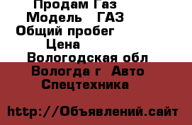 Продам Газ 3302 › Модель ­ ГАЗ 3302 › Общий пробег ­ 34 000 › Цена ­ 230 000 - Вологодская обл., Вологда г. Авто » Спецтехника   